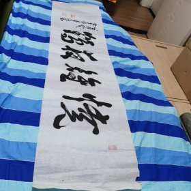 回流书法一副，落款：甲阳，画心尺寸133× 34cm