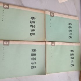 鲁迅著作选（1.2.3.4 册） 全四册 4本合售 （1976年版一版一印）