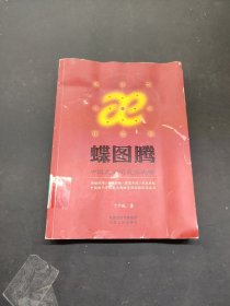 蝶图腾：中国式公司成长战略