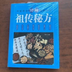 民间祖传秘方 中医书籍养生偏方大全民间老偏方美容养颜常见病防治 全新未拆封