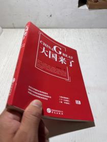 《大国来了》（北京大学国际关系学院院长贾庆国  清华大学国家战略研究院副院长丁一凡  中国社会科学院欧洲所所长黄平  郑重推荐）