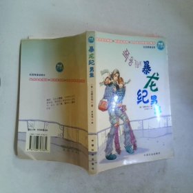 暴龙纪男生韩版第1部