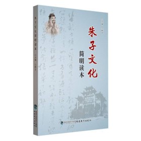 朱子文化简明读本 9787533472757 编者:兰斯文 福建教育