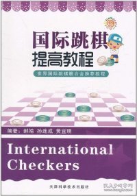 国际跳棋提高教程