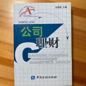 公司理财——高等院校工商管理系列教材