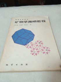 矿物学简明教程