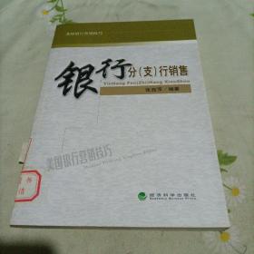 银行分（支）行销售