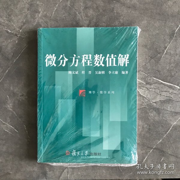 博学·数学系列：微分方程数值解