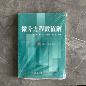 博学·数学系列：微分方程数值解