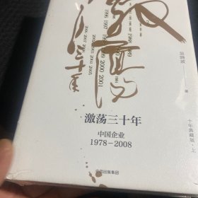 吴晓波企业史 激荡三十年：中国企业1978—2008（十年典藏版）（套装共2册）