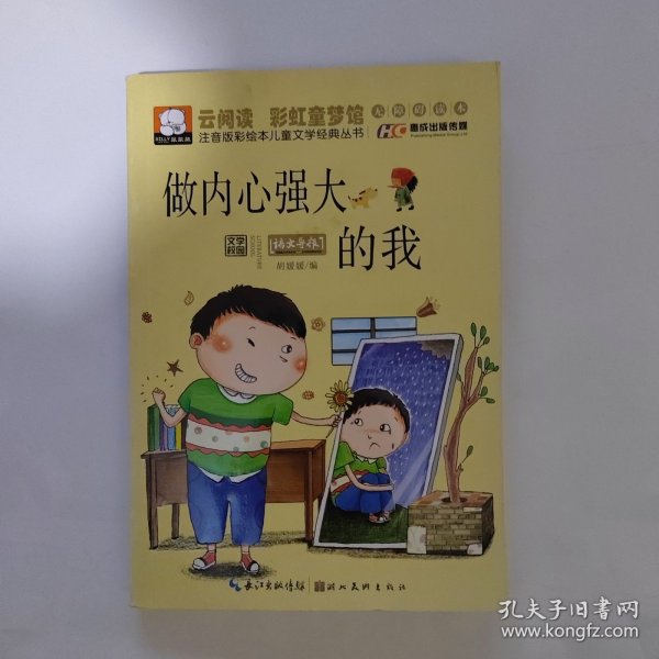 注音版彩绘本儿童文学经典丛书：做内心强大的我（无障碍读本）