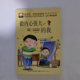 注音版彩绘本儿童文学经典丛书：做内心强大的我（无障碍读本）