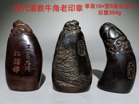 清代牛角老印章3个 包浆厚重，纯手工雕刻，保存完整。