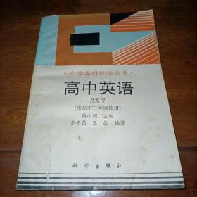 中学各科达标丛书：高中英语总复习（供高中三年级使用）