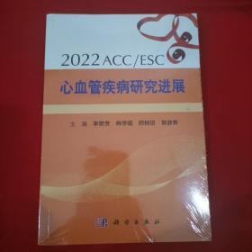 2022 ACC/ESC 心血管疾病研究进展