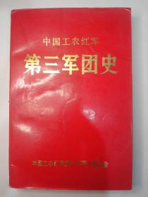 中国工农红军第三军团史