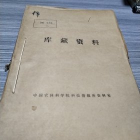 农科院藏书＜畜牧兽医通讯＞1976年1至4期季刊全年，多药方，佛山兽医专科学校，内有语录，