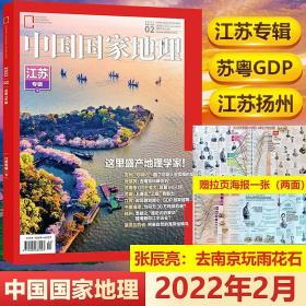 中国国家地理 2022/02 江苏专辑下册