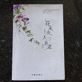 花未央，人未老,书皮有点污渍