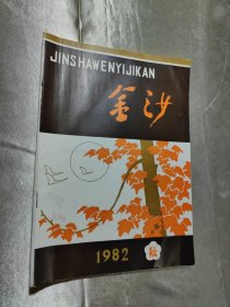 金沙.文艺季刊（1982/3）