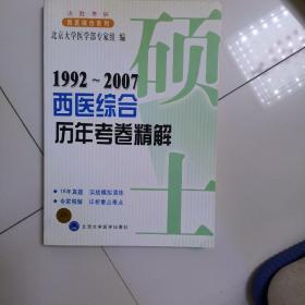 1992～2007西医综合历年考卷精解