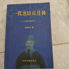 一代名臣丘月林（二十四集电视剧本）