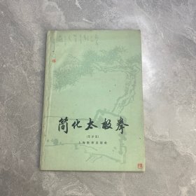 简化太极拳