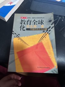 教育全球化:中国的视点与问题