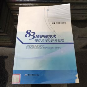 83项护理技术操作流程及评分标准