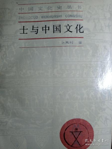 士与中国文化【非馆藏，一版一印，内页品佳】