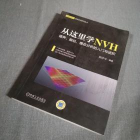 从这里学NVH 噪声、振动、模态分析的入门与进阶