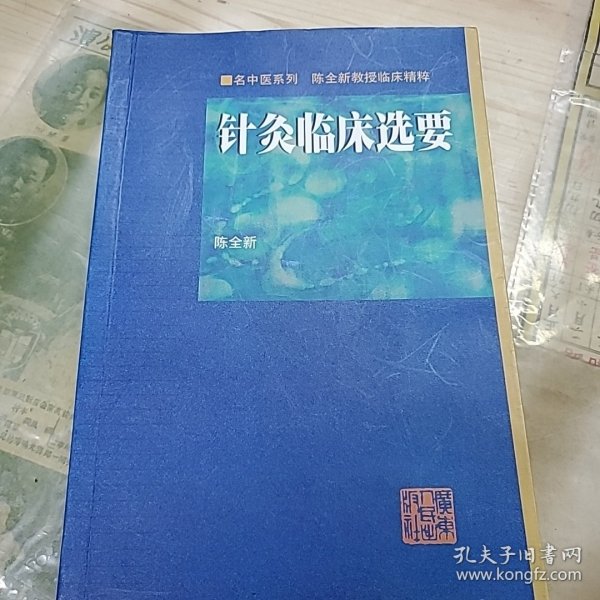 针炙临床选要——名中医系列