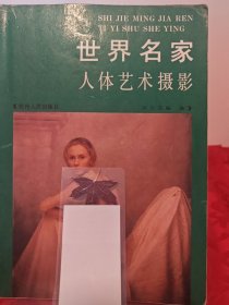 世界名家人体艺术摄