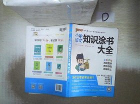 2020新版小学知识涂书大全1-6年级基础知识全解清单语文数学英语3本套小升初复习教辅书