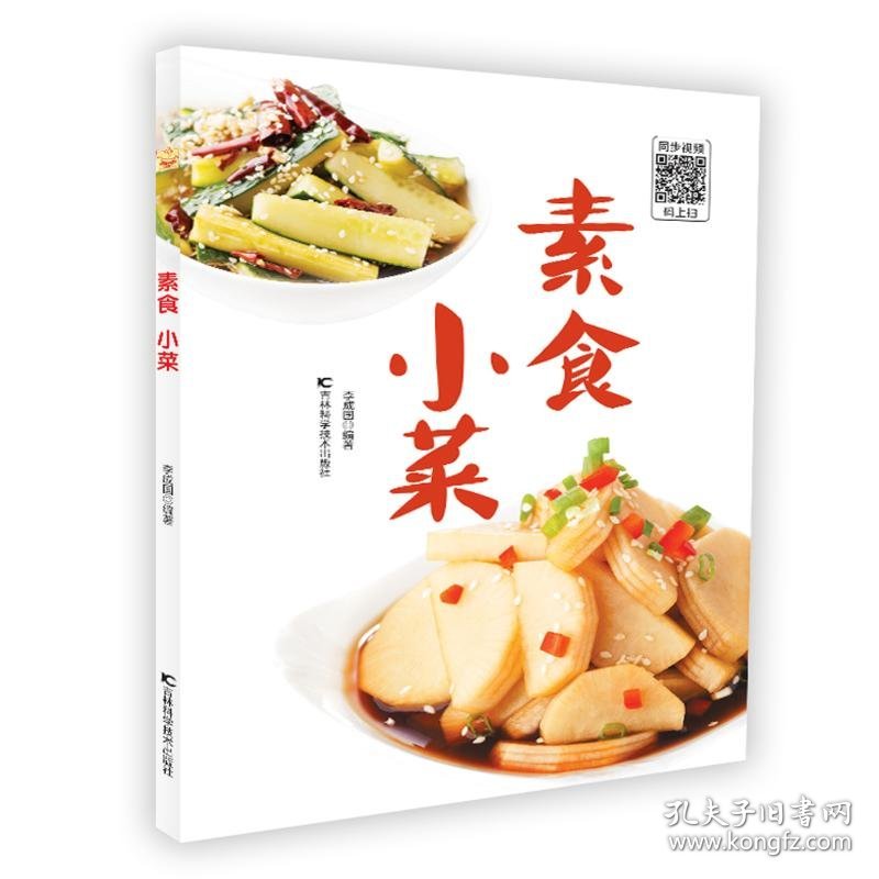 保正版！素食 小菜9787557849924吉林科学技术出版社李成国