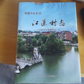 江藻村志（品相如图，封衣有受损，内里如图）