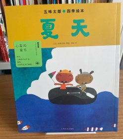 五味太郎四季绘本：夏天（平）