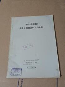 1964年7月份铜铅合金轴瓦技术交流会议
