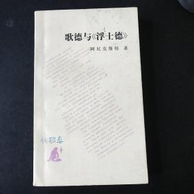 〔读书文丛〕歌德与《浮士德》——从构思到完成【一版一印】