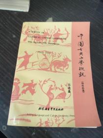 中国古典文学概观:附作品选:[汉英对照]