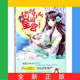 俏嬌小仙鬧皇宮(2龍殿公子)/繪夢古風(fēng)系列/意林輕文庫