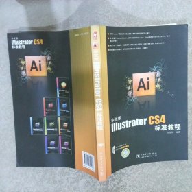 中文版IllustratorCS4标准教程