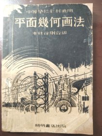 《平面几何画传》（中等学校教科适用）品相不错！开明书店，民国三十五年（1946年）六版，平装一册全