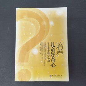 培养儿童好奇心——89个科学活动