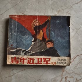 连环画：青年近卫军（中）