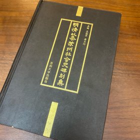 品好 【明代至清代苏州地区石碑刻集】收录碑文计500件。 只印800 册本书所收碑刻之时间断限，上起明初（墓志铭中，间有生于元末者），下迄1949年。碑刻的地域范围以今行政区域为基准，包括苏州市所辖之吴县、吴江、常熟、昆山、太仓和张家港。本书所收录之碑文，按照社会史内容分类，列为4大目，32子目。所收的每件碑文，均依据原碑或拓片迻录。明清以来苏州社会史碑刻集 ——王国平 唐力行主编 ——苏州大学版