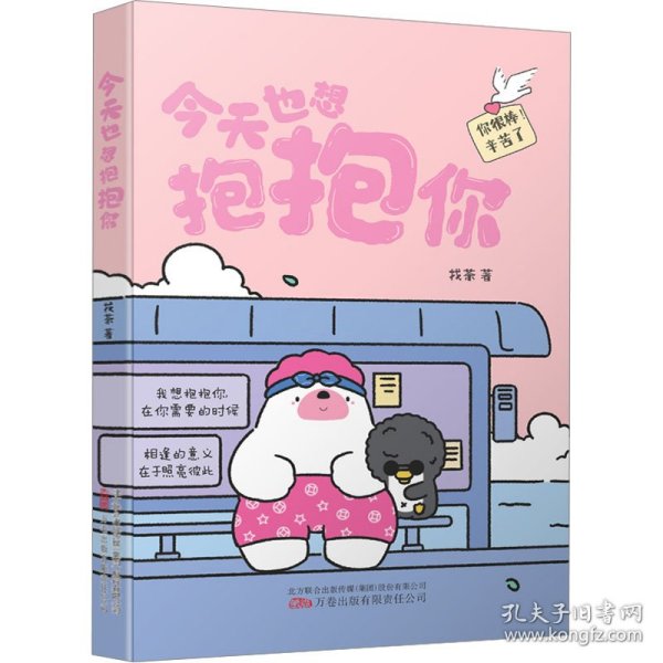 今天也想抱抱你 超人气原创治愈漫画  “焦头鹅和里小熊”系列治愈漫画作者，旨在给所有努力生活的人带去轻松、治愈的美好陪伴