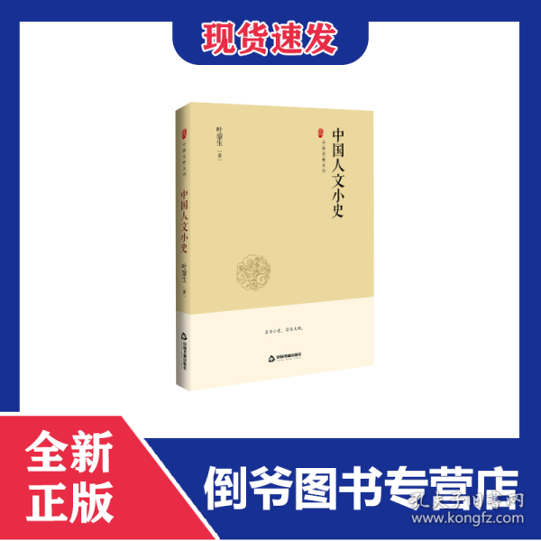 中国史略丛刊.第二辑—中国人文小史
