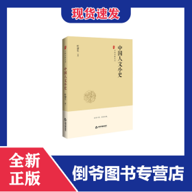 中国史略丛刊.第二辑—中国人文小史