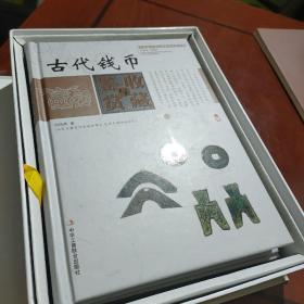 中国艺术品收藏鉴赏实用大典：古代钱币收藏与鉴赏（套装上下册）